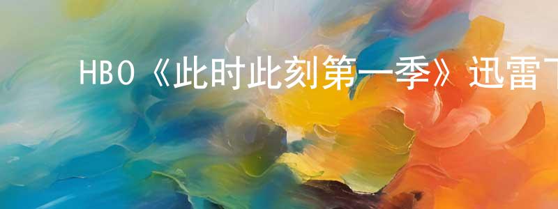 白嘉麟的动漫综艺大全,HBO《此时此刻第一季》迅雷下载/在线观看/百度云-都市/情感-美剧天堂